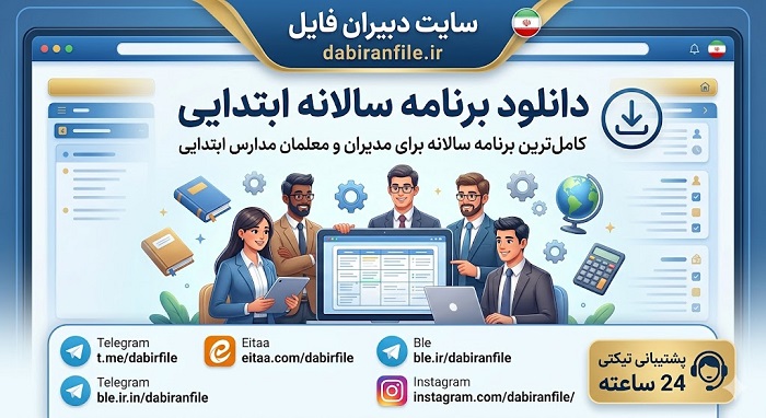 برنامه سالانه ابتدایی