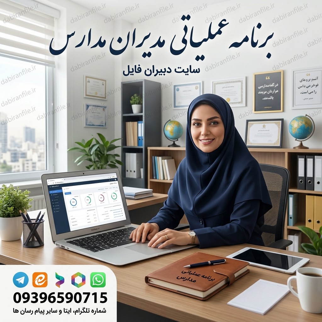 دانلود برنامه عملیاتی مدارس نمونه کامل مدیران ابتدایی متوسطه و هنرستان