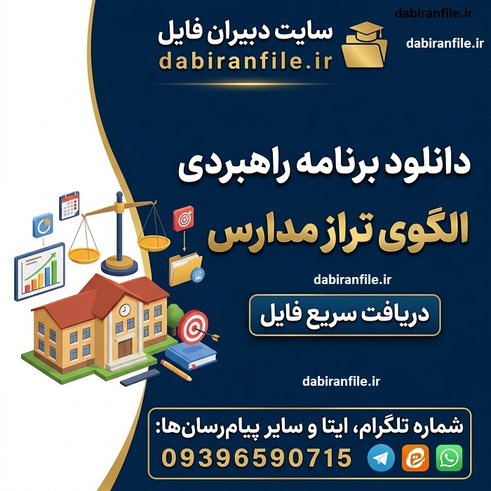 دانلود برنامه راهبردی الگوی تراز مدارس نمونه برنامه مدرسه تراز سند تحول