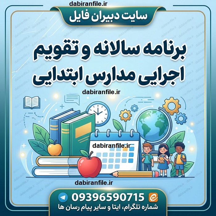 جامع‌ترین برنامه سالانه و تقویم اجرایی مدارس ابتدایی ویژه مدیران و معاونان فایل Word