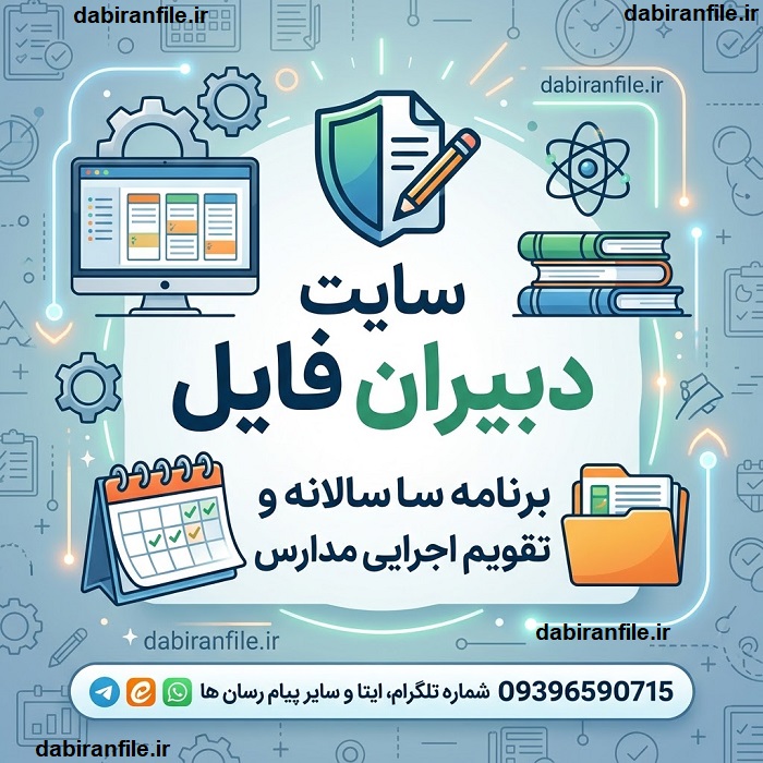برنامه سالانه و تقویم اجرایی مدارس