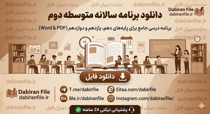 برنامه سالانه متوسطه دوم