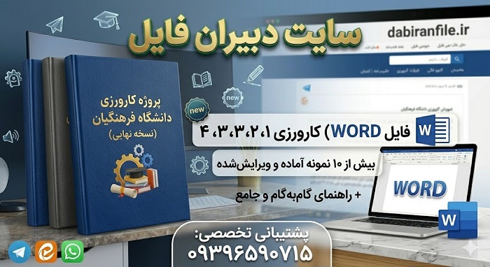 دانلود نمونه گزارش کارورزی ۱، ۲، ۳ و ۴ دانشگاه فرهنگیان