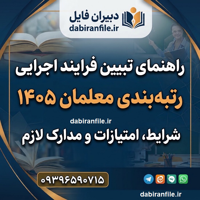 راهنمای تبیین فرایند اجرایی رتبه‌بندی معلمان ۱۴۰۵؛ شرایط امتیازات و مدارک لازم