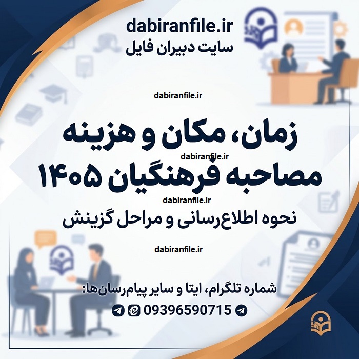 زمان، مکان و هزینه مصاحبه فرهنگیان ۱۴۰۵ | نحوه اطلاع‌رسانی و مراحل گزینش