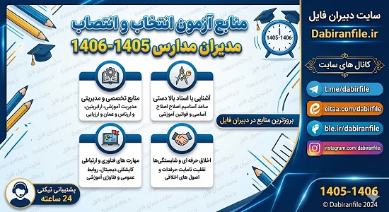 منابع آزمون انتخاب و انتصاب مدیران مدارس