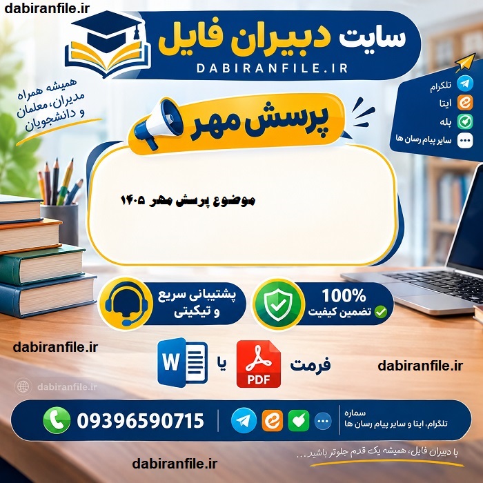 موضوع پرسش مهر 1405 چیست شناسایی و حل مشکلات