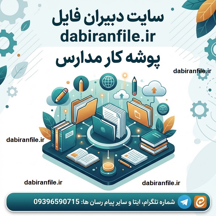 دانلود پوشه کار مدارس مجموعه فرم‌ها و مستندات مدیران و معاونان