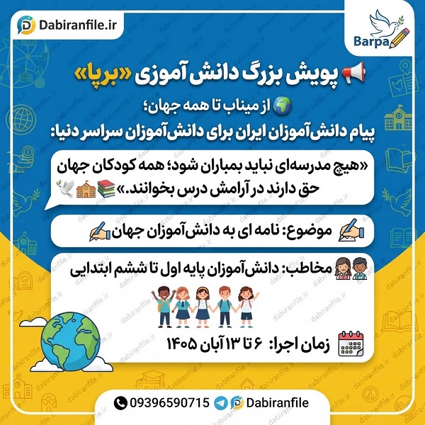 انشانویسی پویش برپا ۱۴۰۵؛ نمونه نامه به دانش‌آموزان جهان و راهنمای ارسال آثار