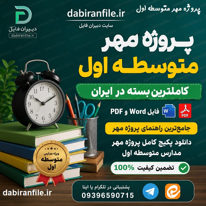 پروژه مهر متوسطه اول