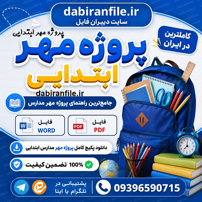 پروژه مهر ابتدایی