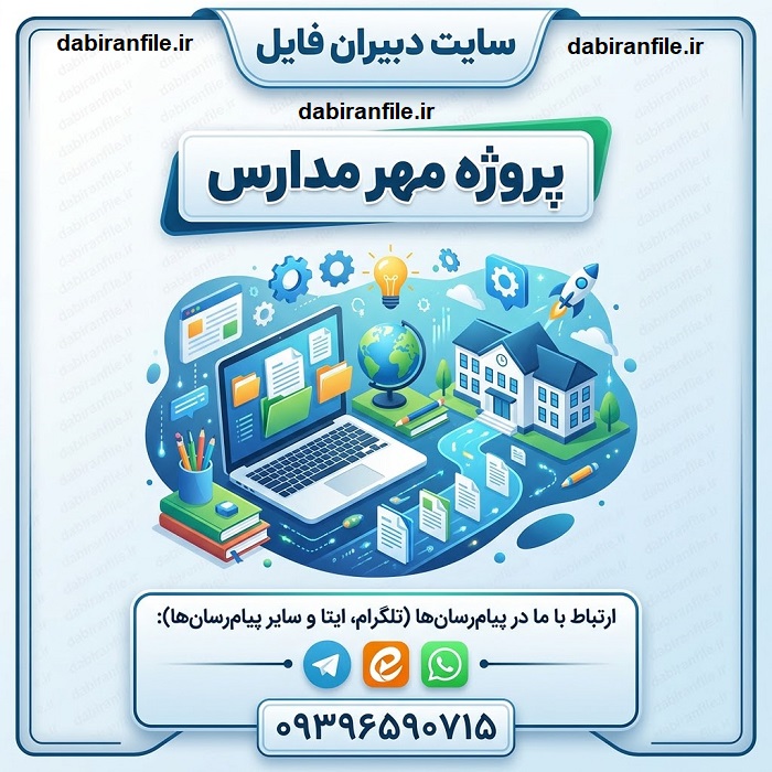 پروژه مهر مدارس