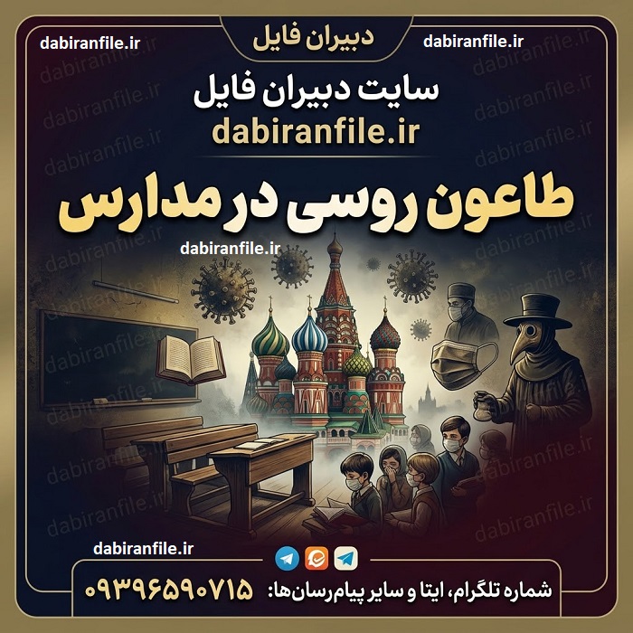 طاعون روسی در مدارس 2026؛ وضعیت ایران علائم پیشگیری و تعطیلی مدارس