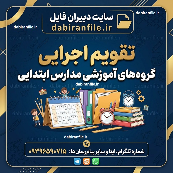 دانلود تقویم اجرایی گروه‌های آموزشی مدارس ابتدایی