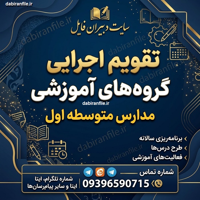 دانلود تقویم اجرایی گروه‌های آموزشی مدارس متوسطه اول