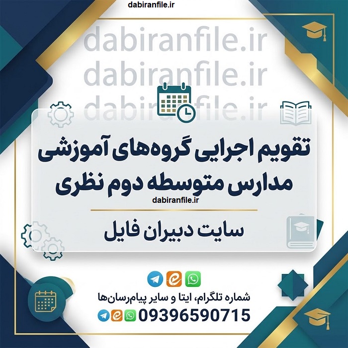 دانلود تقویم اجرایی گروه‌های آموزشی مدارس متوسطه دوم نظری