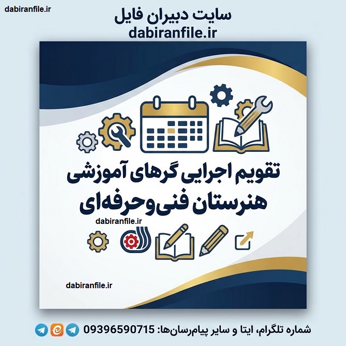 دانلود تقویم اجرایی گروه‌های آموزشی هنرستان فنی‌وحرفه‌ای