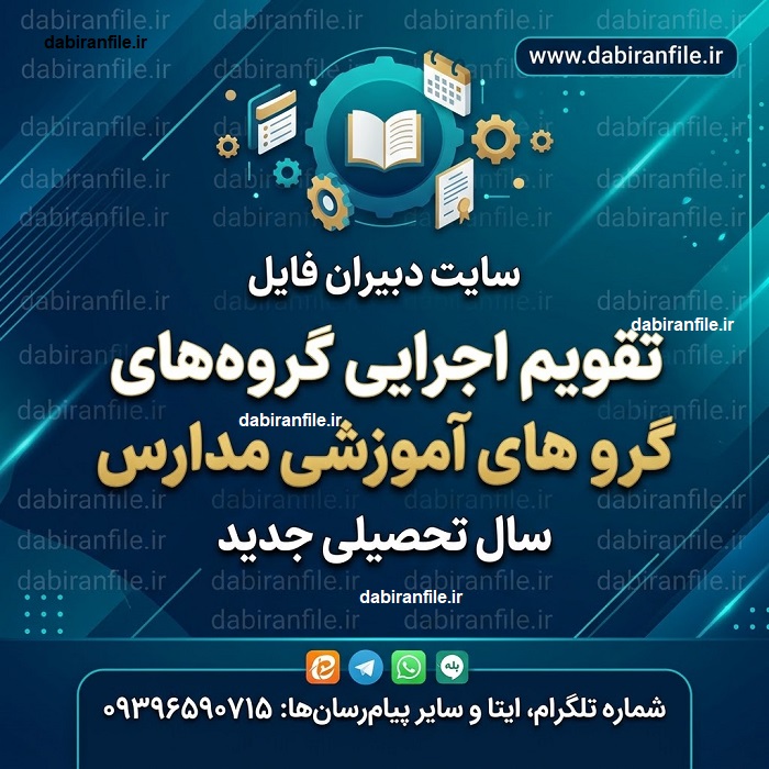 دانلود تقویم اجرایی گروه‌های آموزشی مدارس ابتدایی تا متوسطه دوم