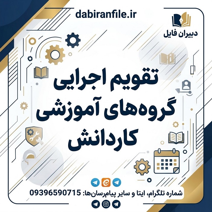 دانلود تقویم اجرایی گروه‌های آموزشی کاردانش