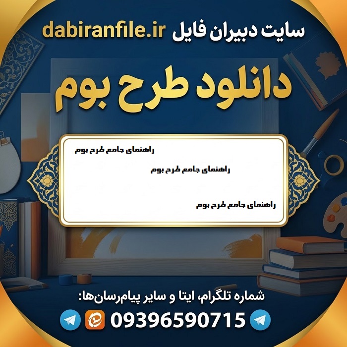 راهنمای جامع طرح بوم؛ ایده‌ها و نمونه‌های آماده برنامه ویژه مدرسه