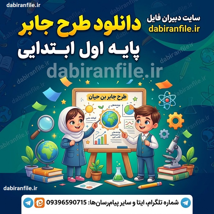 دانلود طرح جابر پایه اول ابتدایی | نمونه طرح جابر اول دبستان