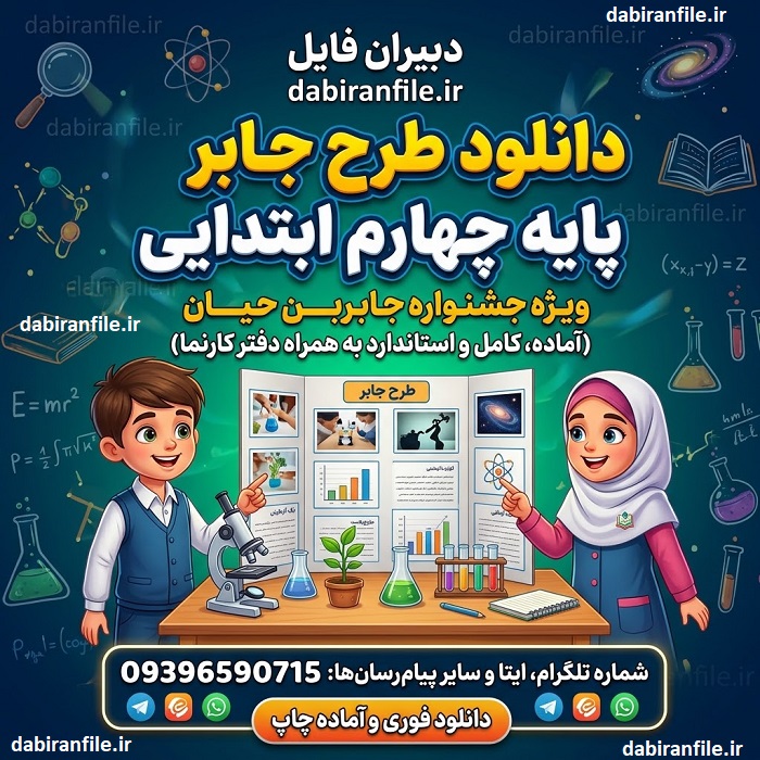 دانلود طرح جابر پایه چهارم ابتدایی نمونه طرح جابر چهارم دبستان