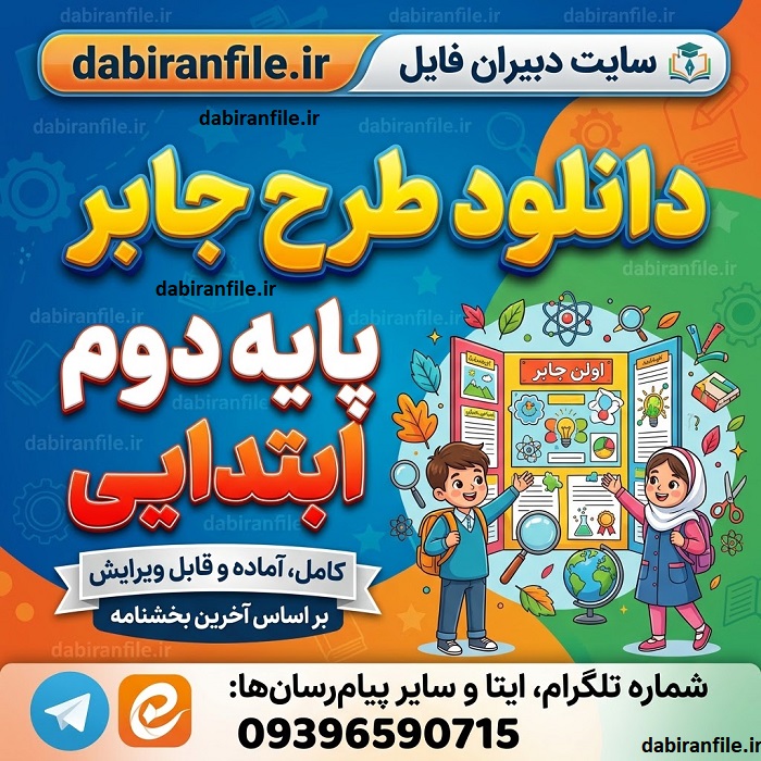 دانلود طرح جابر پایه دوم ابتدایی نمونه طرح جابر دوم دبستان