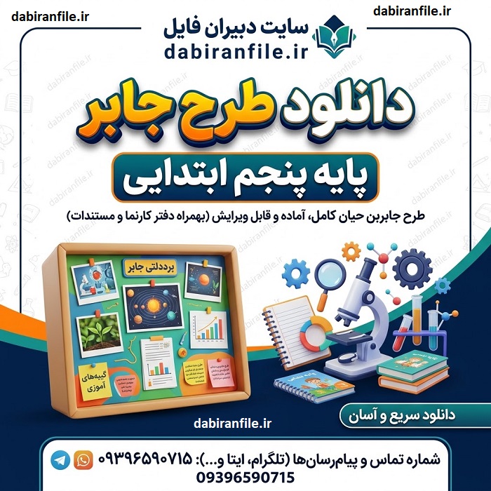 دانلود طرح جابر پایه پنجم ابتدایی نمونه طرح جابر پنجم دبستان