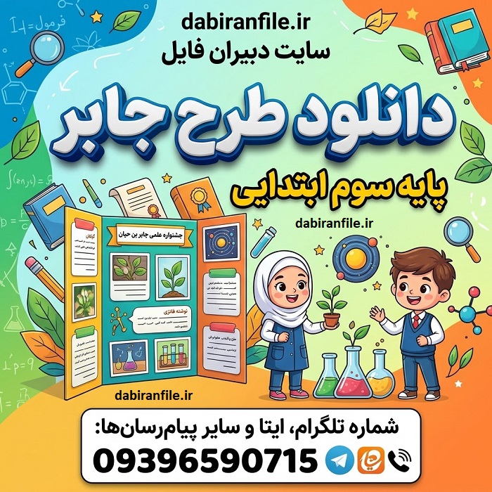 دانلود طرح جابر پایه سوم ابتدایی نمونه طرح جابر سوم دبستان