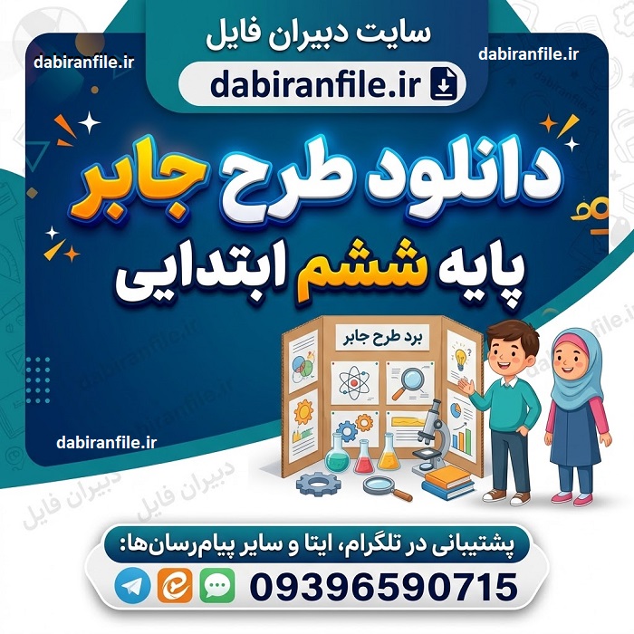 دانلود طرح جابر پایه ششم ابتدایی نمونه طرح جابر ششم دبستان