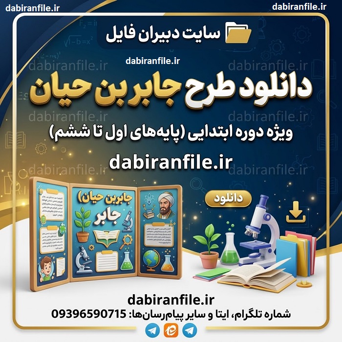 دانلود طرح جابر بن حیان پایه اول تا ششم ابتدایی