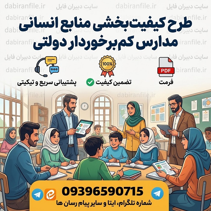 طرح کیفیت‌بخشی منابع انسانی مدارس کم‌برخوردار دولتی