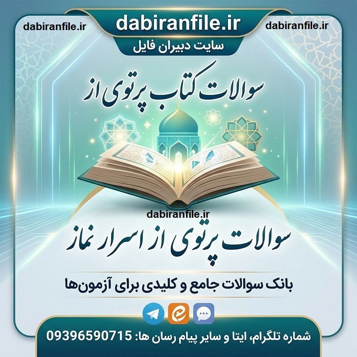 دانلود سوالات گزینش کتاب پرتوی از اسرار نماز محسن قرائتی