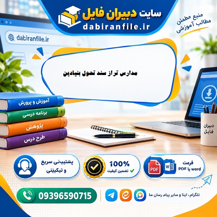 مدارس تراز سند تحول بنیادین