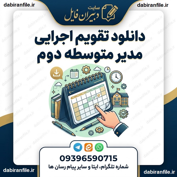 دانلود تقویم اجرایی مدیر متوسطه دوم ۱۴۰۵ ۱۴۰۶ فایل Word قابل ویرایش