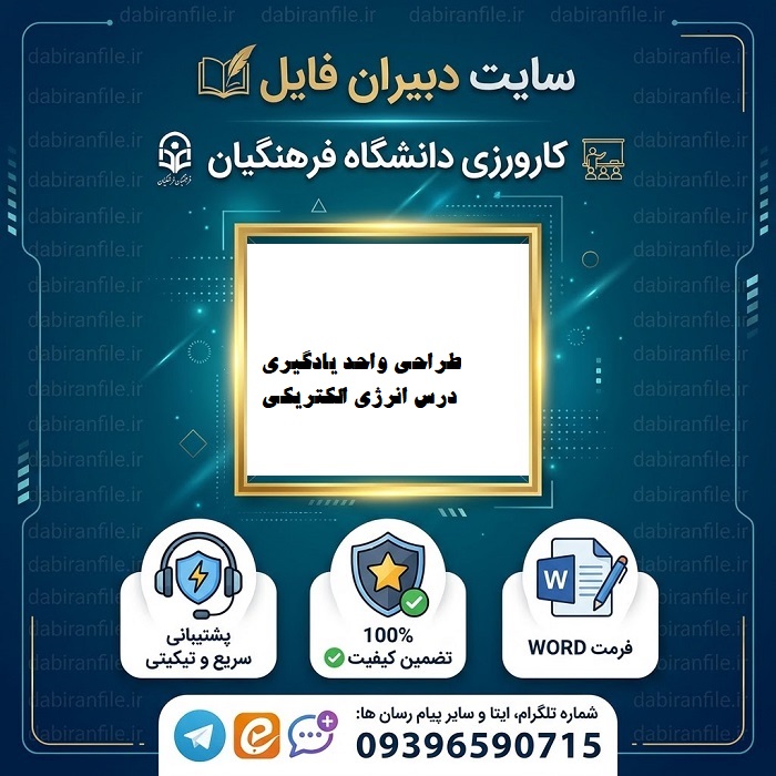 طراحی واحد یادگیری درس انرژی الکتریکی علوم چهارم