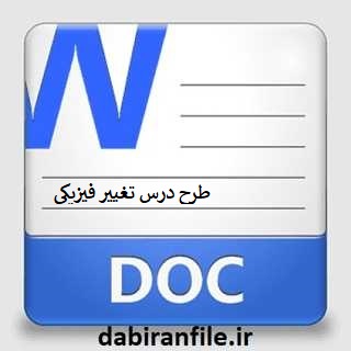 دانلود طرح درس تغییر فیزیکی و تغییر شیمیایی علوم تجربی پنجم