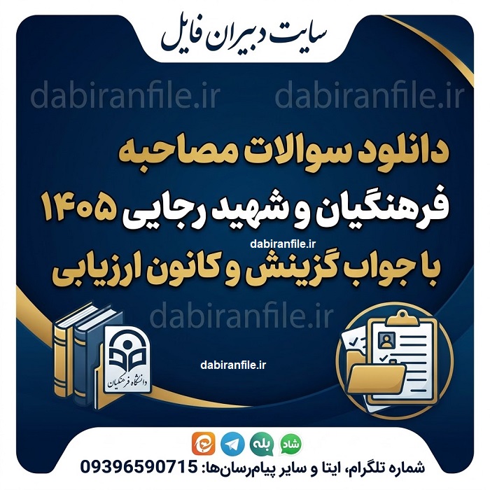 دانلود سوالات مصاحبه فرهنگیان و شهید رجایی 1405 با جواب گزینش و کانون ارزیابی