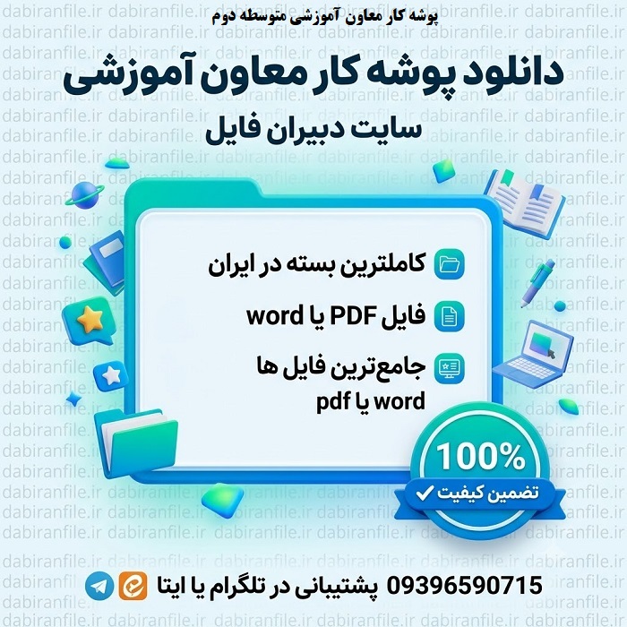 پوشه کار معاون آموزشی متوسطه دوم 1405 1406