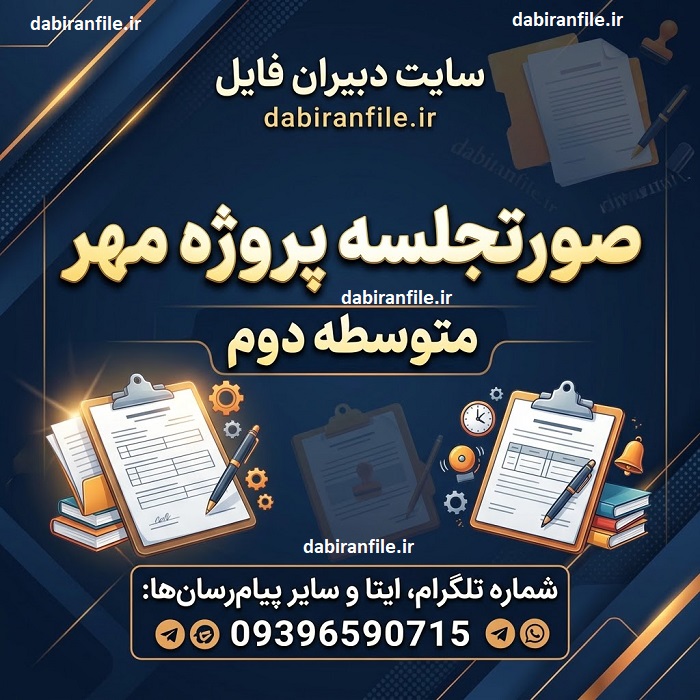 دانلود صورتجلسه پروژه مهر متوسطه دوم ۷ فایل Word قابل ویرایش