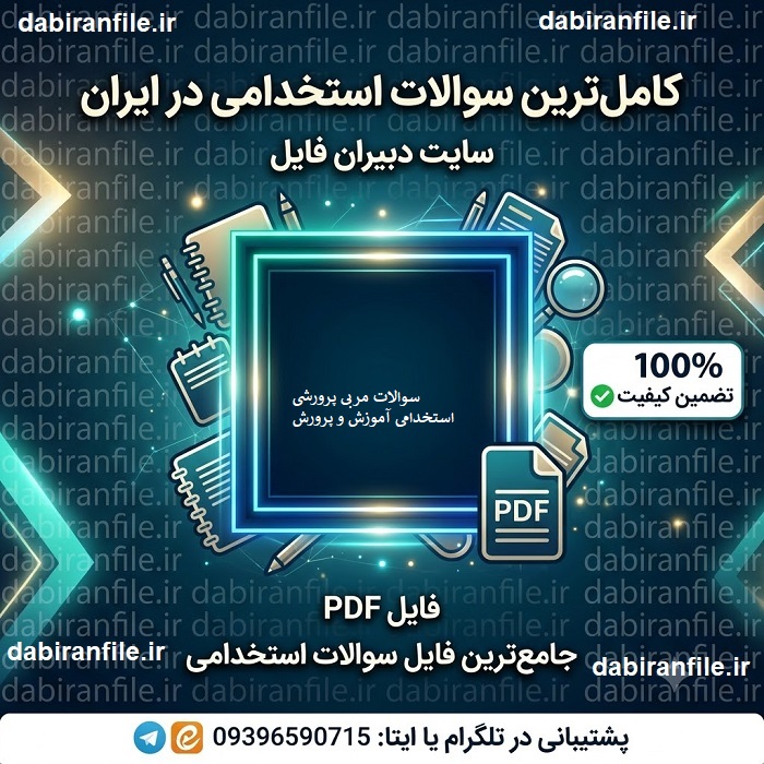 سوالات مربی پرورشی استخدامی آموزش و پرورش 1406