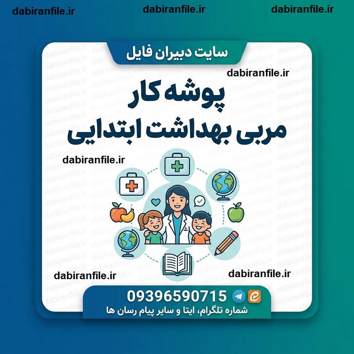 دانلود پوشه کار مربی بهداشت ابتدایی