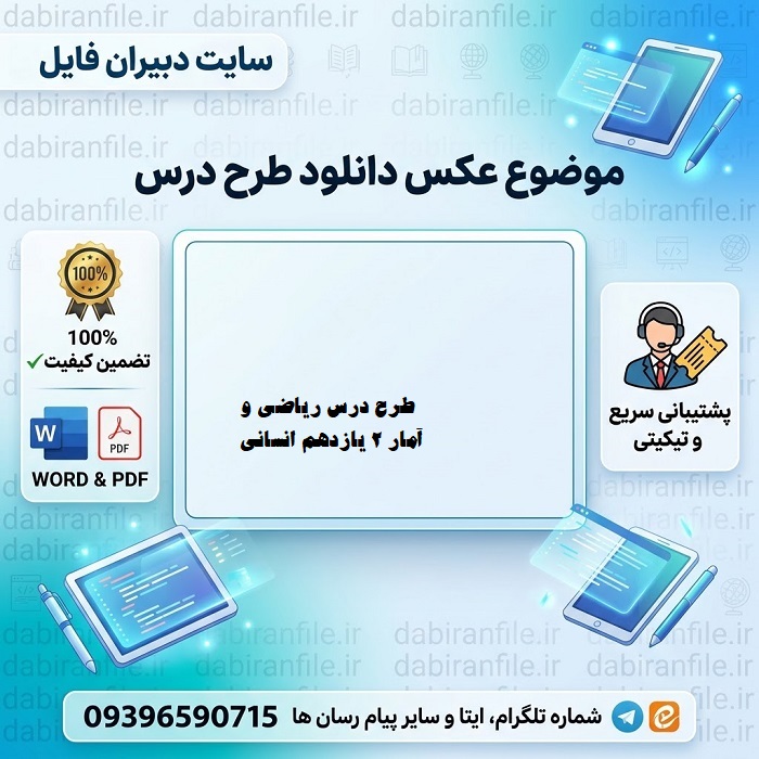 طرح درس ریاضی و آمار 2 یازدهم انسانی