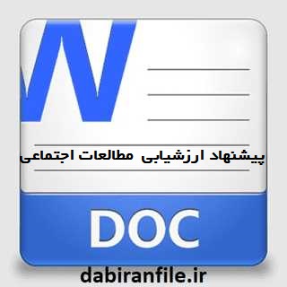 دانلود پیشنهاد ارزشیابی درس مطالعات اجتماعی