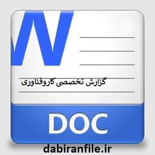 گزارش تخصصی کاربرد درس کار و فناوری در یادگیری دانش آموزان