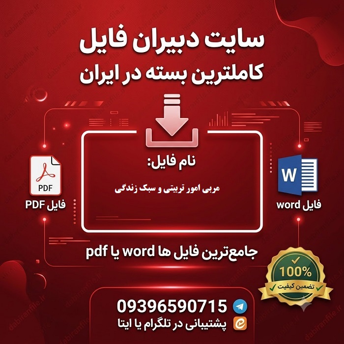 دانلود سوالات آزمون اصلح مربی امور تربیتی و سبک زندگی
