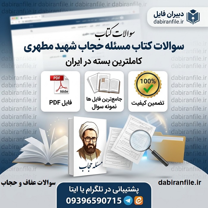 دانلود سوالات گزینش کتاب مسئله حجاب شهید مطهری