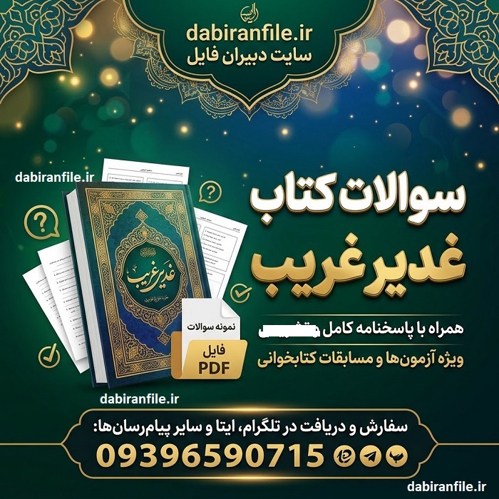 دانلود سوالات کتاب غدیر غریب با پاسخنامه 300 سوال تستی و مسابقه کتابخوانی