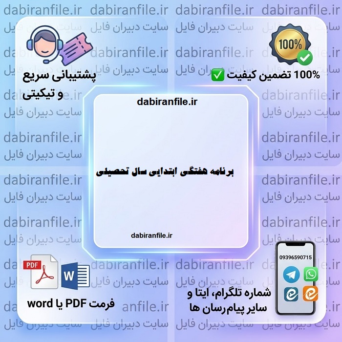 برنامه هفتگی ابتدایی سال تحصیلی 1404-1404