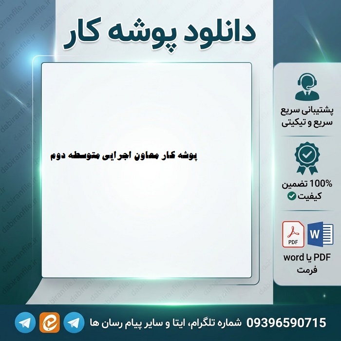دانلود پوشه کار معاون اجرایی متوسطه دوم